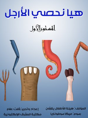 cover image of هيا نحصي الأرجل